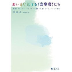 あいまい化する"当事者"たち―韓国セクシュアル・マイノリティ運動から考えるコミュニティの未来 [単行本]