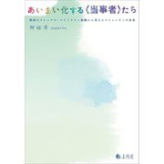 あいまい化する"当事者"たち―韓国セクシュアル・マイノリティ運動から考えるコミュニティの未来 [単行本]