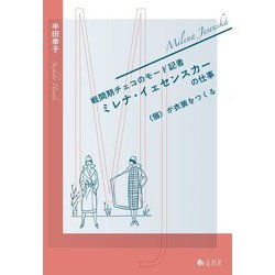 戦間期チェコのモード記者ミレナ・イェセンスカーの仕事―"個"が衣装をつくる [単行本]