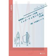戦間期チェコのモード記者ミレナ・イェセンスカーの仕事―"個"が衣装をつくる [単行本]
