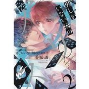 男しかいない国のアリス　<2>(バーズコミックス　リンクスコレクション) [コミック]