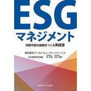ESGマネジメント―持続可能な組織をつくる実践書 [単行本]