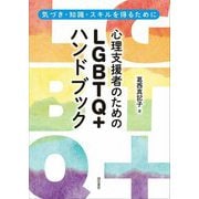 心理支援者のためのLGBTQ+ハンドブック―気づき・知識・スキルを得るために [単行本]
