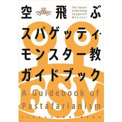 空飛ぶスパゲッティ・モンスター教ガイドブック [単行本]