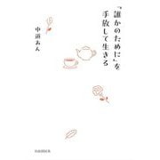 「誰かのために」を手放して生きる [単行本]