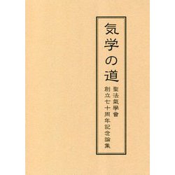 気学の道―聖法氣學會創立七十周年記念論集 [単行本]