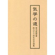 気学の道―聖法氣學會創立七十周年記念論集 [単行本]