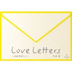 Love Letters―100回継ぐこと [単行本]