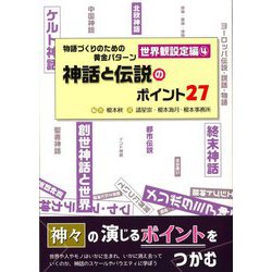 物語づくりのための黄金パターン 世界観設定編〈4〉神話と伝説のポイント27(ES BOOKS) [単行本]