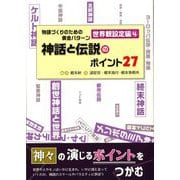 物語づくりのための黄金パターン 世界観設定編〈4〉神話と伝説のポイント27(ES BOOKS) [単行本]