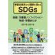 学習支援本から理解を深めるSDGs 図鑑・児童書ノンフィクション・物語・学習まんが 2015-2019 [事典辞典]