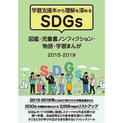 学習支援本から理解を深めるSDGs 図鑑・児童書ノンフィクション・物語・学習まんが 2015-2019 [事典辞典]