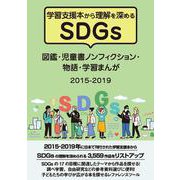 学習支援本から理解を深めるSDGs 図鑑・児童書ノンフィクション・物語・学習まんが 2015-2019 [事典辞典]