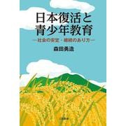 日本復活と青少年教育―社会の安定・継続のあり方 [単行本]