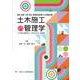 土木施工の管理学 [単行本]