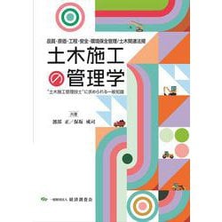 土木施工の管理学 [単行本]