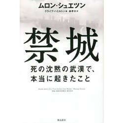 ヨドバシ.com - 禁城―死の沈黙の武漢で、本当に起きたこと [単行本