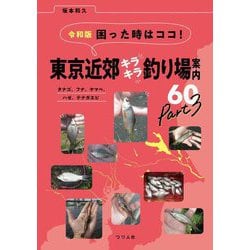 令和版困った時はココ!東京近郊キラキラ釣り場案内60〈Part3〉―タナゴ、フナ、ヤマベ、ハゼ、テナガエビ 令和版 [単行本]