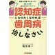 認知症になりたくなければ歯周病を治しなさい―最新の研究でわかった!"脳の毒"は口からやってくる [単行本]