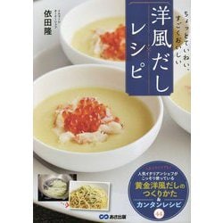 ちょっとていねい、すごくおいしい 洋風だしレシピ [単行本]