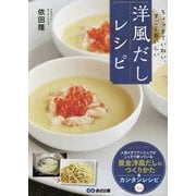 ちょっとていねい、すごくおいしい 洋風だしレシピ [単行本]