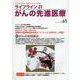 ライフライン21　がんの先進医療<VOL.48>－がん患者と家族に希望の光を与える情報誌 [単行本]