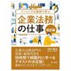 まずはここから!ベーシックな事例で学ぶ企業法務の仕事 改訂版 [単行本]
