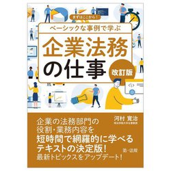 まずはここから!ベーシックな事例で学ぶ企業法務の仕事 改訂版 [単行本]
