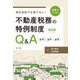 急な相談でも慌てない!税理士のための不動産税務の特例制度Q&A―取得・運用・譲渡 改訂版 [単行本]