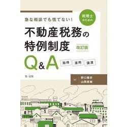 急な相談でも慌てない!税理士のための不動産税務の特例制度Q&A―取得・運用・譲渡 改訂版 [単行本]