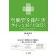 労働安全衛生法クイックガイド〈2023〉 [単行本]
