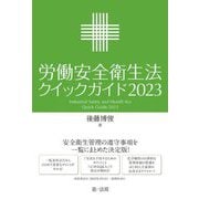 労働安全衛生法クイックガイド〈2023〉 [単行本]