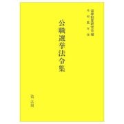 公職選挙法令集〈令和5年版〉 [単行本]