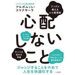 心配しないこと―ブッダが教える心の整理術 [単行本]