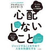 心配しないこと―ブッダが教える心の整理術 [単行本]