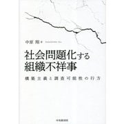 社会問題化する組織不祥事―構築主義と調査可能性の行方 [単行本]