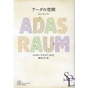 アーダの空間(エクス・リブリス) [単行本]