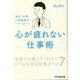 会社、仕事、人間関係で心が疲れない仕事術 [単行本]