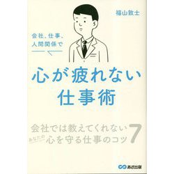 会社、仕事、人間関係で心が疲れない仕事術 [単行本]