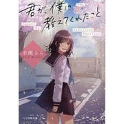 君が、僕に教えてくれたこと(ことのは文庫) [文庫]