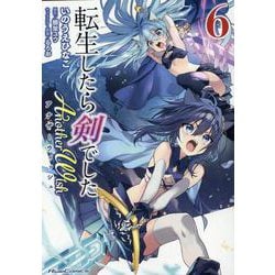 転生したら剣でした　Ａｎｏｔｈｅｒ　Ｗｉｓｈ　６(ライドコミックス) [コミック]