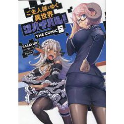 ご主人様とゆく異世界サバイバル！　ＴＨＥ　ＣＯＭＩＣ　５(ライドコミックス) [コミック]