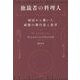 独裁者の料理人―厨房から覗いた政権の舞台裏と食卓 [単行本]