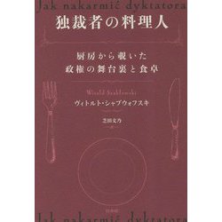 独裁者の料理人―厨房から覗いた政権の舞台裏と食卓 [単行本]