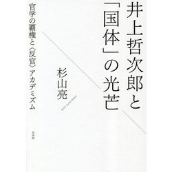 井上哲次郎と「国体」の光芒―官学の覇権と"反官"アカデミズム [単行本]