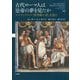 古代ローマ人は皇帝の夢を見たか―アルテミドロス『夢判断の書』を読む [単行本]
