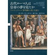 古代ローマ人は皇帝の夢を見たか―アルテミドロス『夢判断の書』を読む [単行本]
