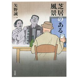 芝居のある風景 [単行本]