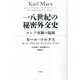 一八世紀の秘密外交史―ロシア専制の起源 [単行本]