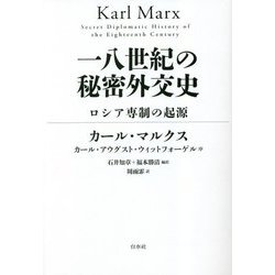 一八世紀の秘密外交史―ロシア専制の起源 [単行本]